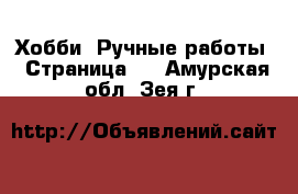  Хобби. Ручные работы - Страница 2 . Амурская обл.,Зея г.